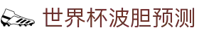 足球比分预测与正确比分分析，关注赛果走势与临场变化